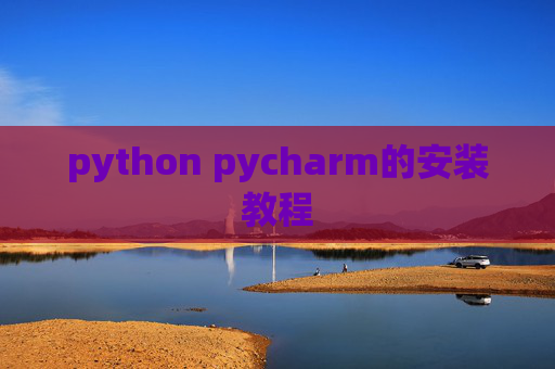 python pycharm的安装教程